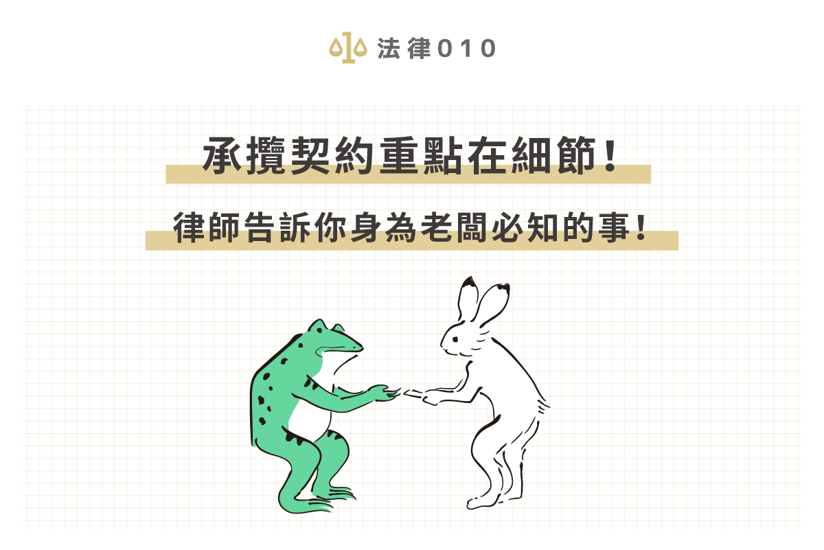 標題:承攬契約重點在細節!律師告訴你身為老闆必知的事!