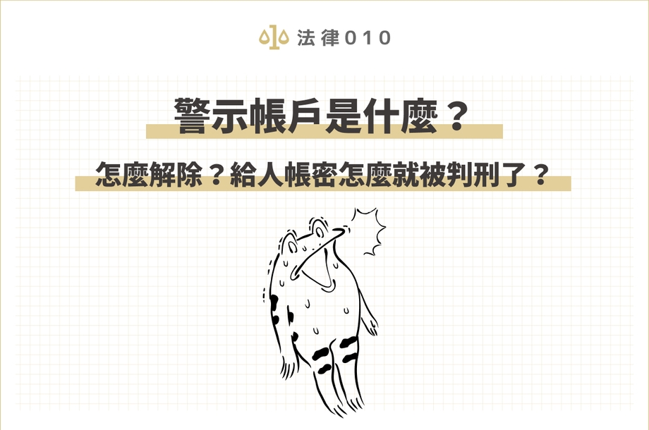 警示帳戶是什麼？如何解除警示帳戶？帳戶凍結自救整理！