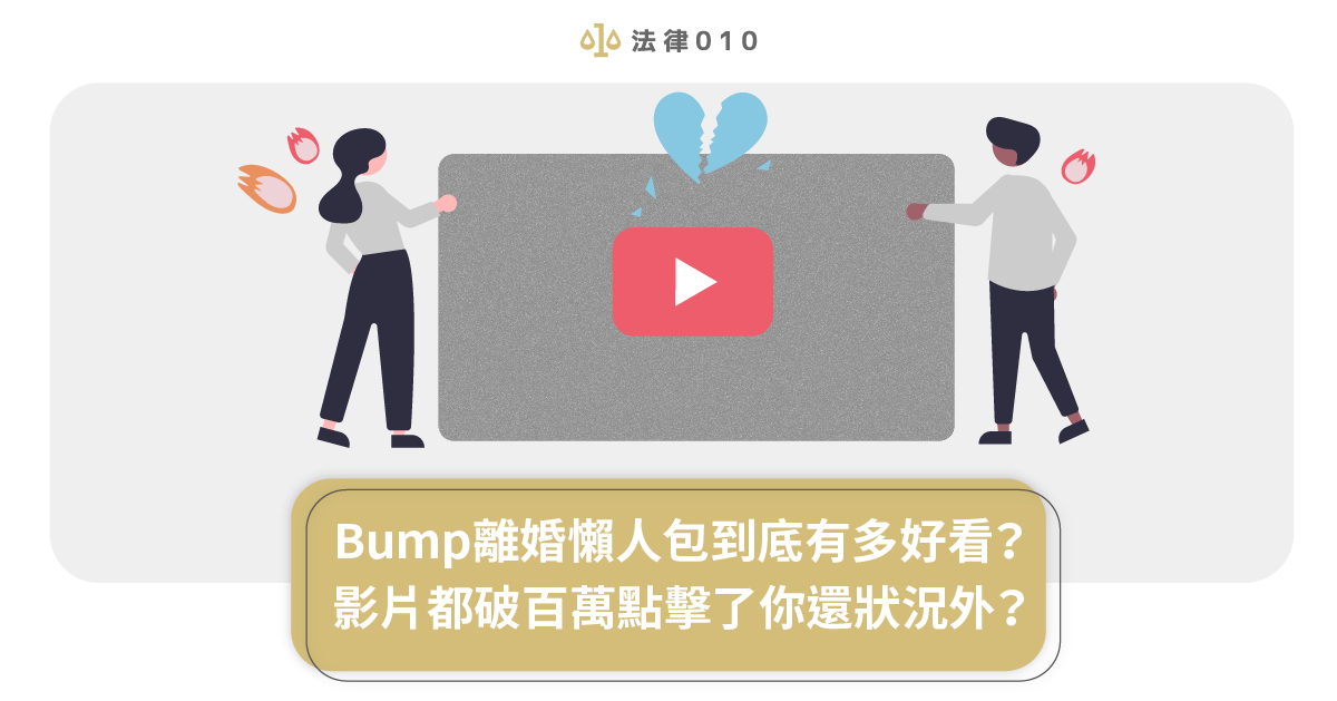 Bump離婚懶人包到底有多好看?影片都破百萬點擊了你還狀況外?