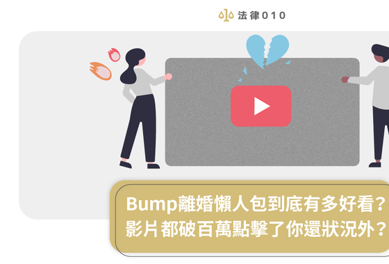 Bump離婚懶人包到底有多好看?影片都破百萬點擊了你還狀況外?