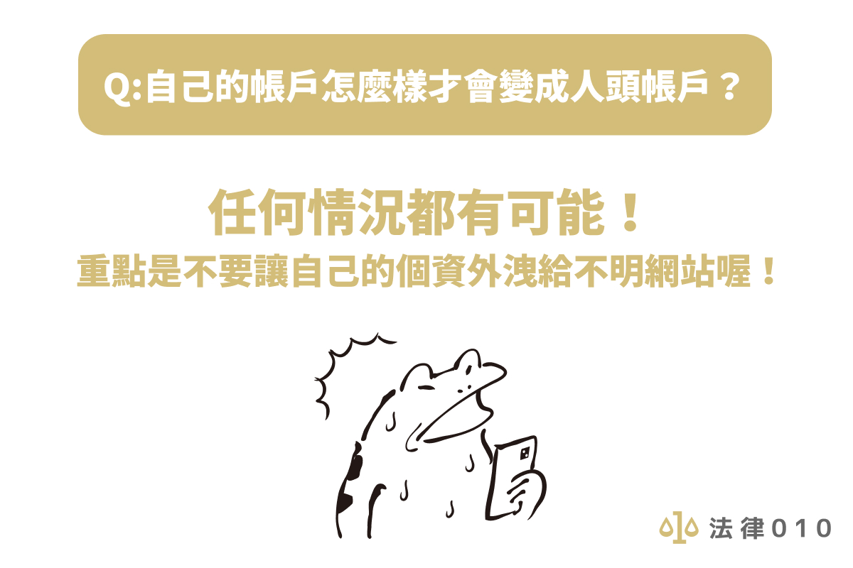 自己的帳戶怎麼樣才會變成人頭帳戶？