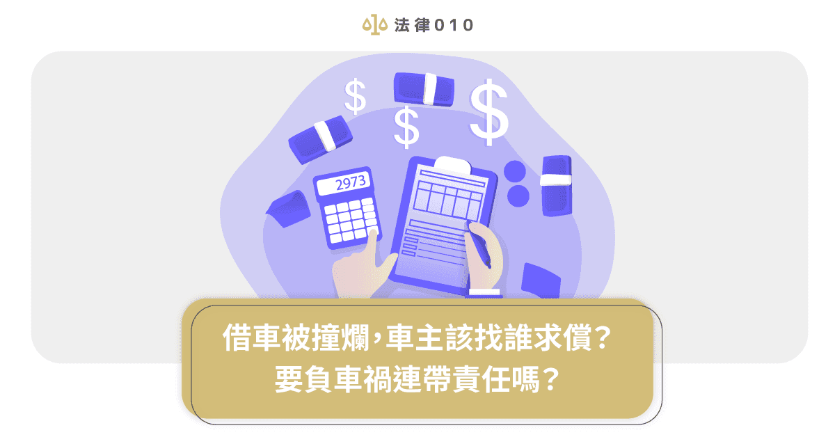 【借車 車禍】車子借人出車禍，車主要負借車連帶責任嗎？