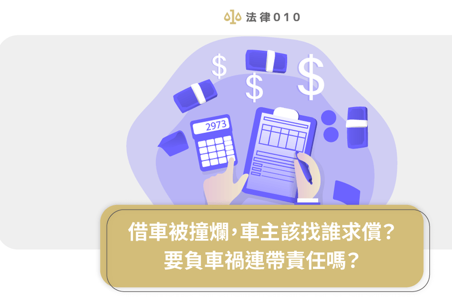 【借車 車禍】車子借人出車禍我要負借車連帶責任嗎？