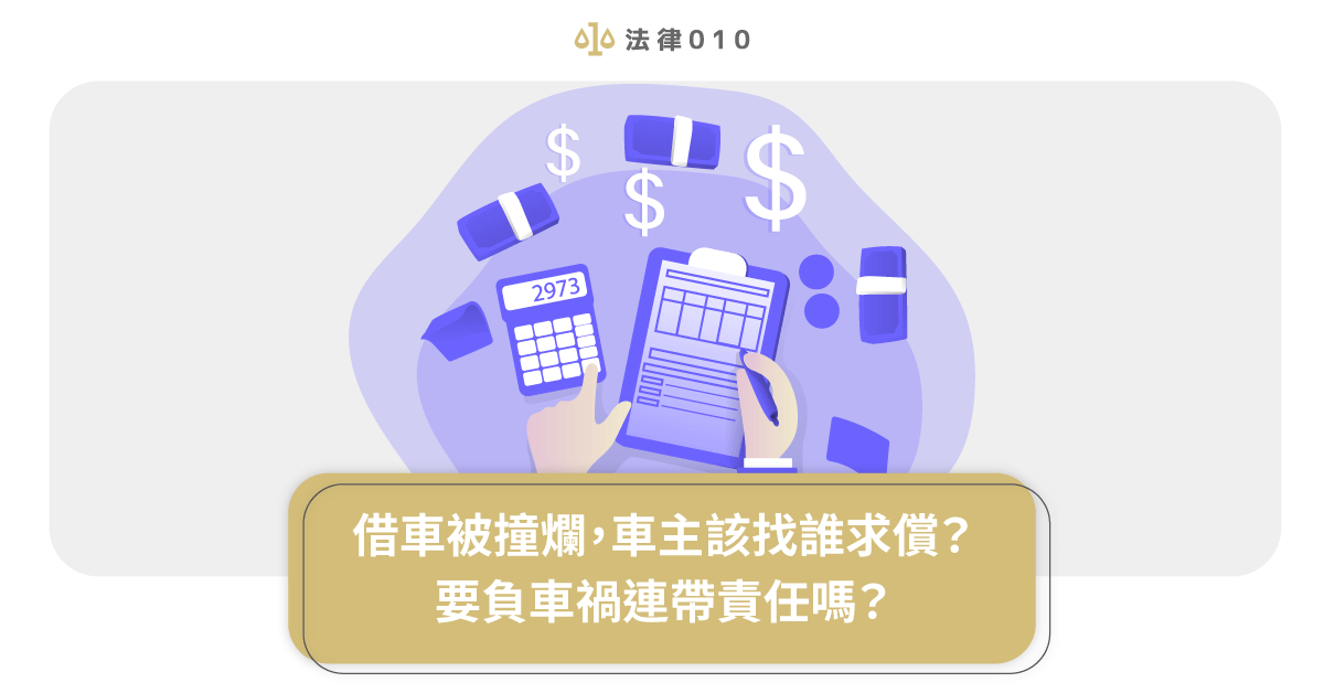借車被撞爛,車主該找誰求償?要負車禍連帶責任嗎?