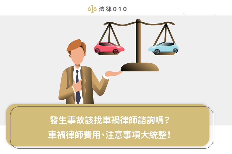 出車禍該找律師嗎？1張圖告訴你車禍律師費用這樣算！