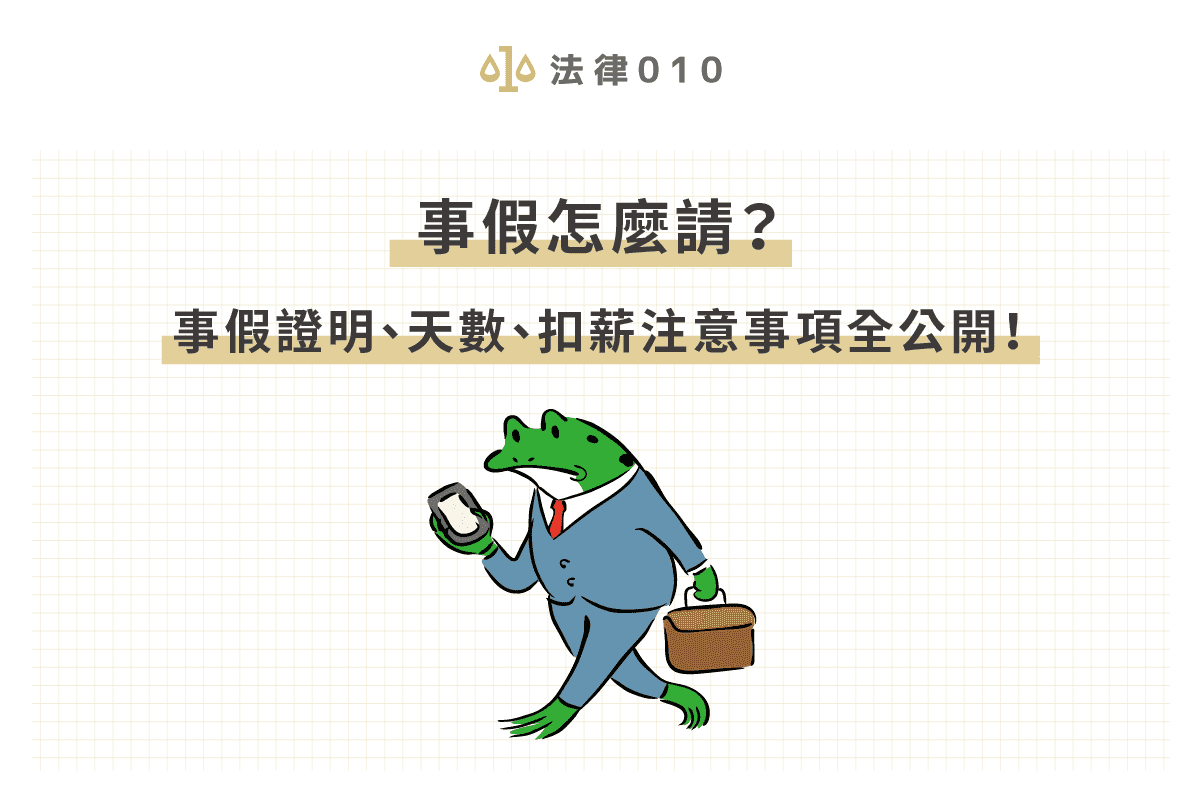 事假扣薪、天數和法規總覽！律師教你請假不再心驚驚！