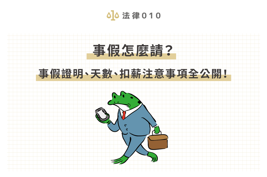 事假扣薪、天數和法規總覽！律師教你請假不再心驚驚！