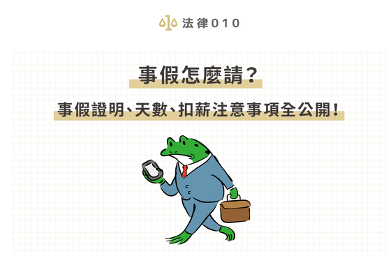 事假怎麼請？事假證明、天數、扣薪注意事項全公開！