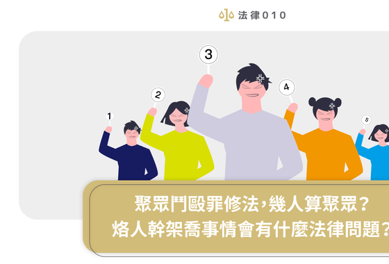 聚眾鬥毆罪修法，幾人算聚眾？烙人幹架喬事情會有什麼法律問題？