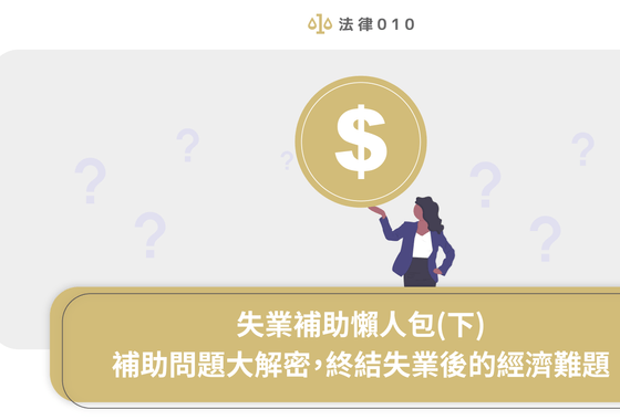 失業補助懶人包(下)─補助問題大解密，終結失業後的經濟難題