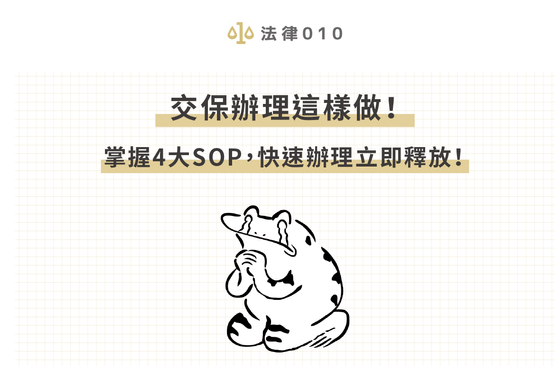 交保辦理這樣做！掌握4大SOP，快速辦理立即釋放！