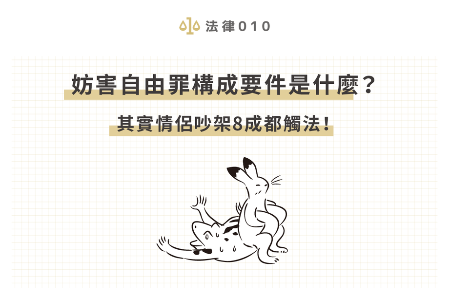 妨害自由罪構成要件是什麼？其實情侶吵架8成都觸法！