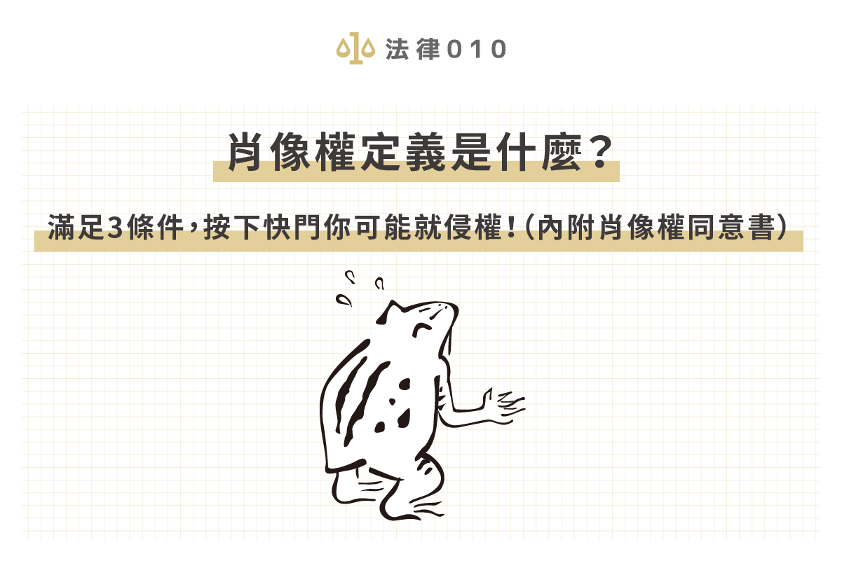 肖像權定義是什麼?滿足3條件,按下快門你可能就侵權!(內附肖像權同意書)