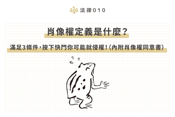 肖像權定義是什麼？滿足3條件，按下快門你可能就侵權！（內附肖像權同意書）