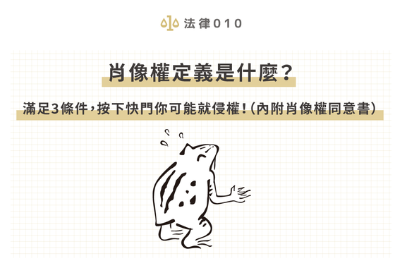 肖像權定義是什麼?滿足3條件,按下快門你可能就侵權!(內附肖像權同意書)