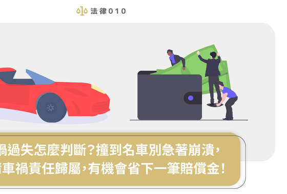 車禍過失怎麼判斷?撞到名車別急著崩潰,釐清車禍責任歸屬,有機會省下一筆賠償金!