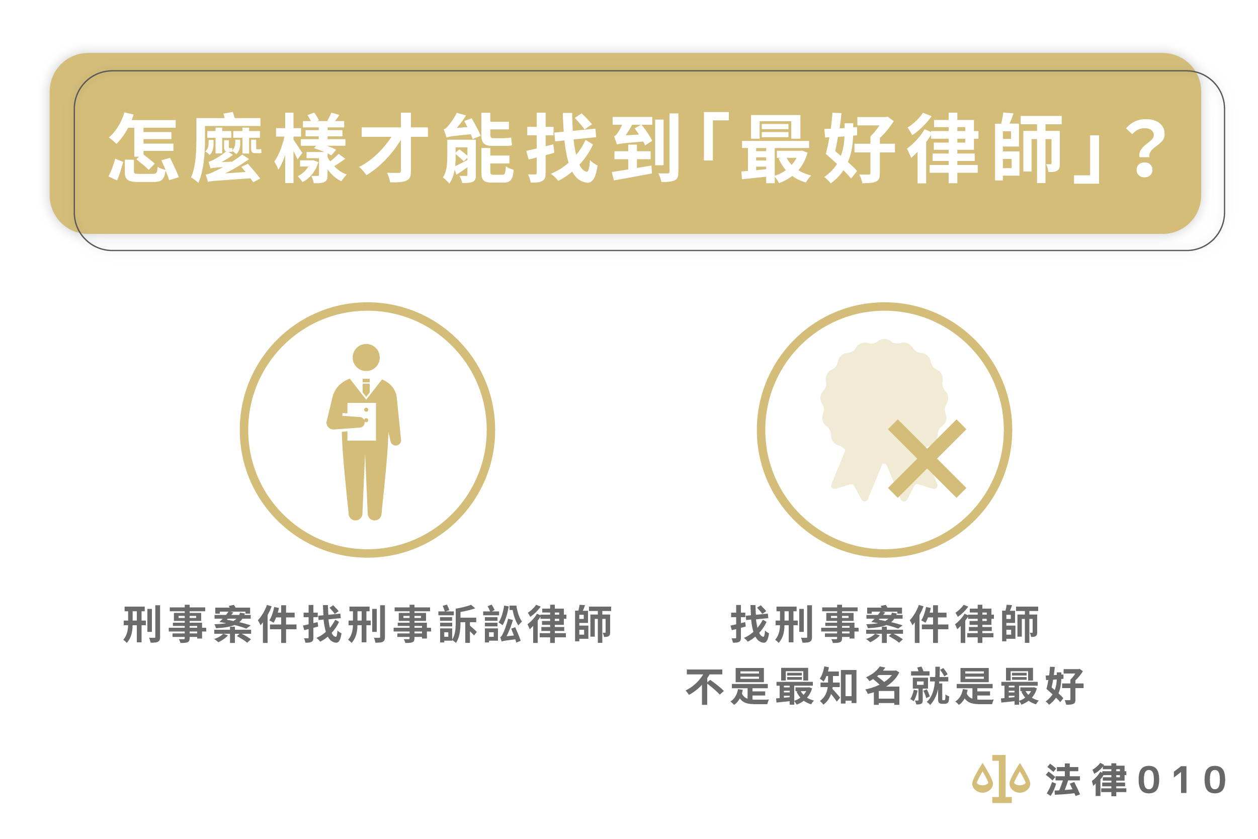 怎樣才能找到最好律師