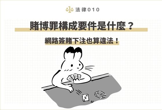 賭博罪構成要件是什麼？網路簽賭下注也算違法！