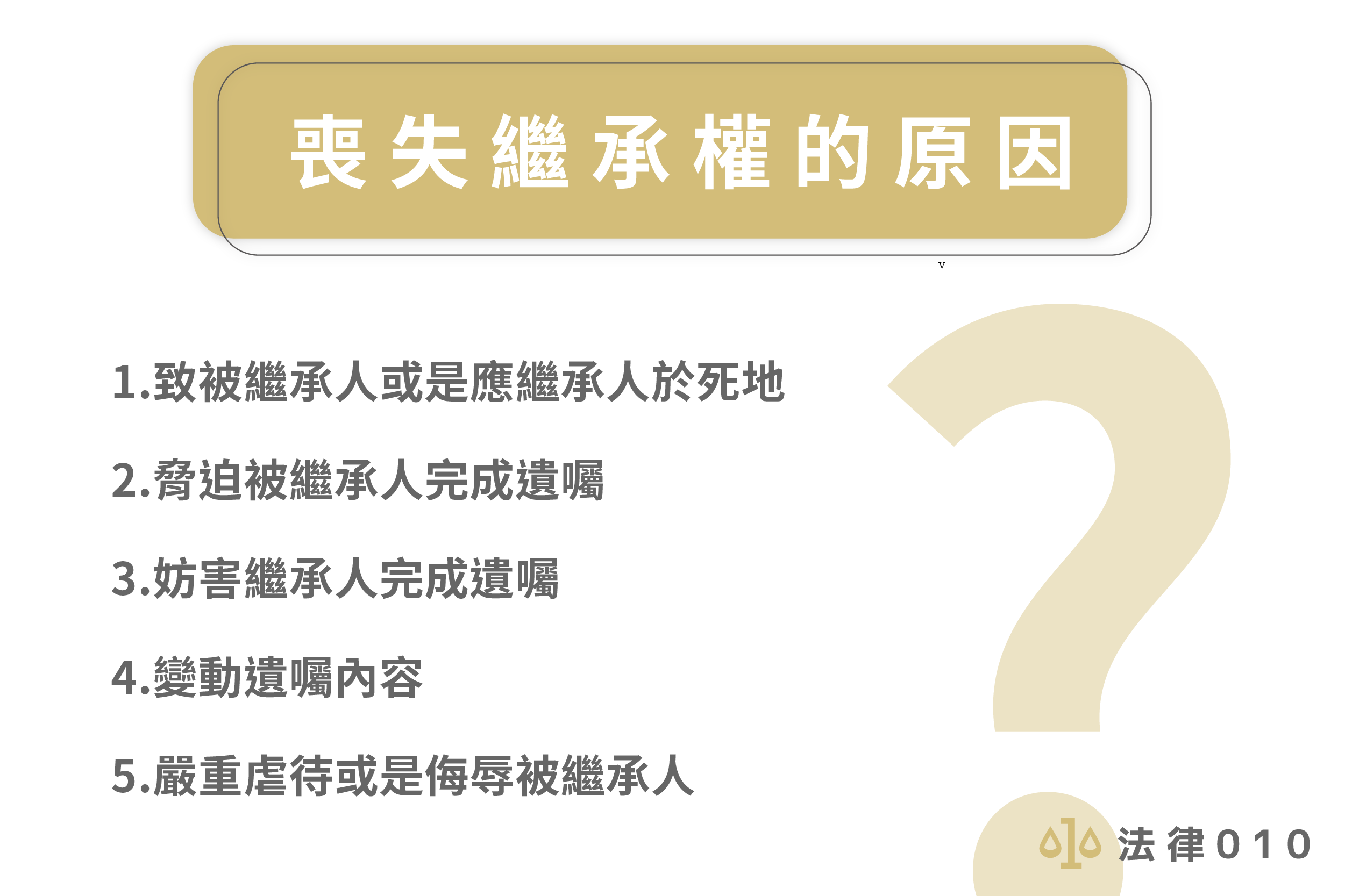 喪失繼承權的原因