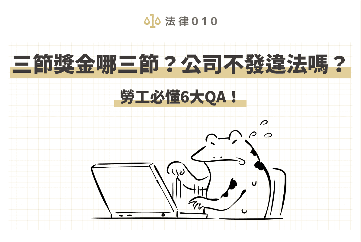三節獎金法律規定要發嗎？是哪三個節日？律師說明勞基法規