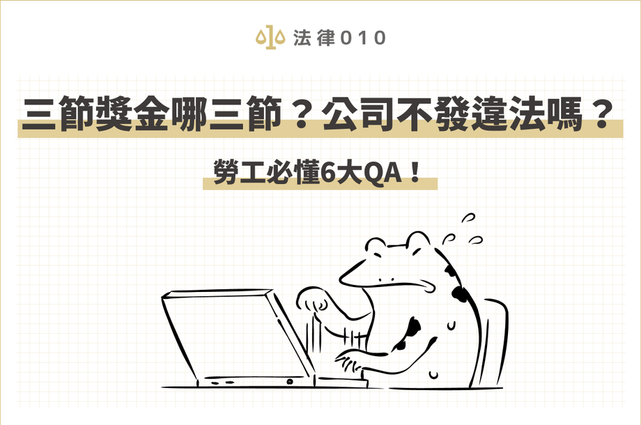 三節獎金是哪三節？公司不發違法嗎？勞工必懂6大QA！