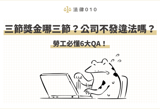 三節獎金哪三節？公司不發違法嗎？勞工必懂6大QA！