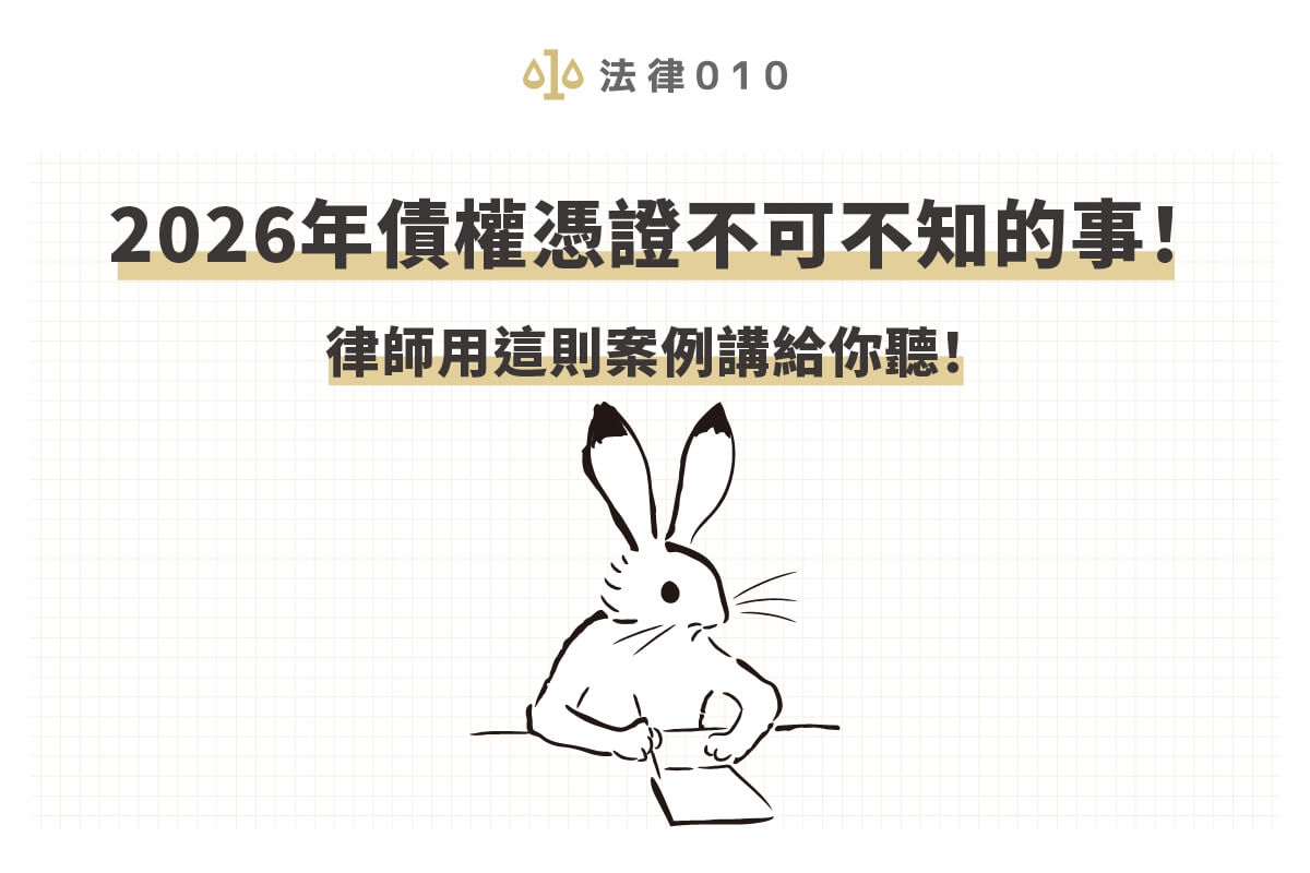 2026年債權憑證不可不知的事!律師用這則案例講給你聽!