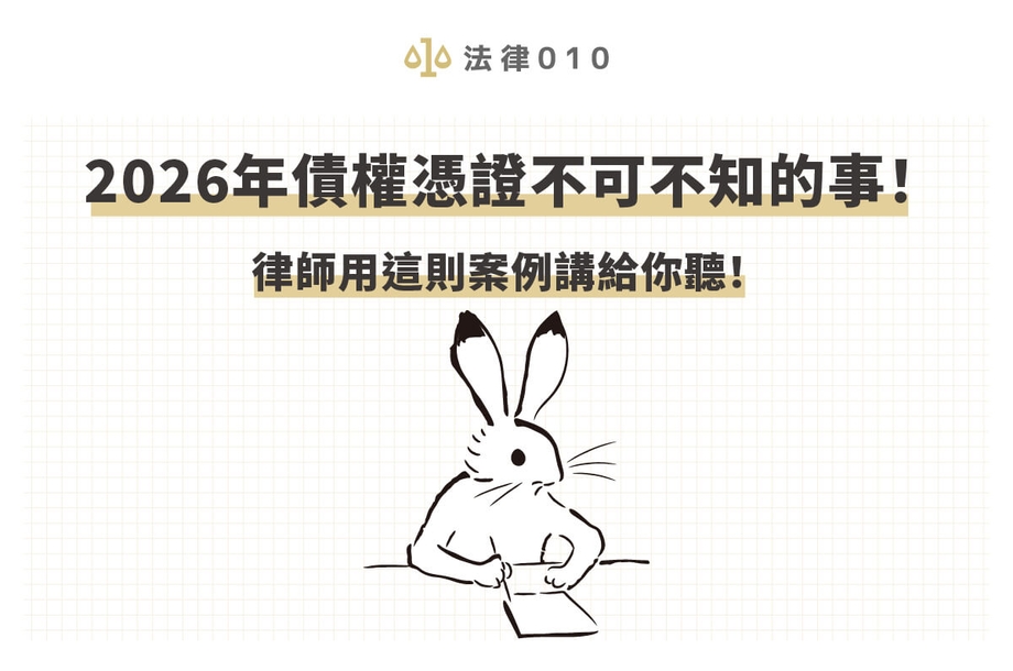 2026年債權憑證不可不知的事！律師用這則案例講給你聽！