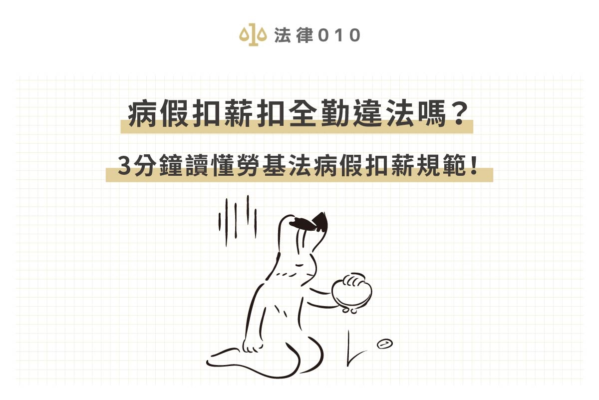 病假扣薪扣全勤違法嗎?3分鐘讀懂勞基法病假扣薪規範!