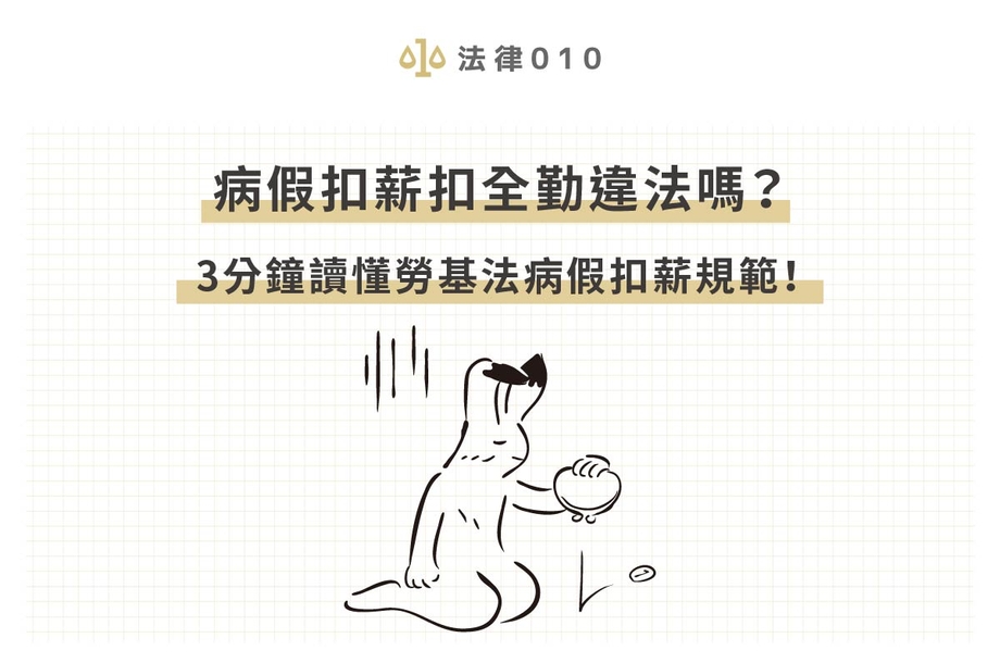 病假扣薪扣全勤違法嗎？3分鐘讀懂勞基法病假扣薪規範！
