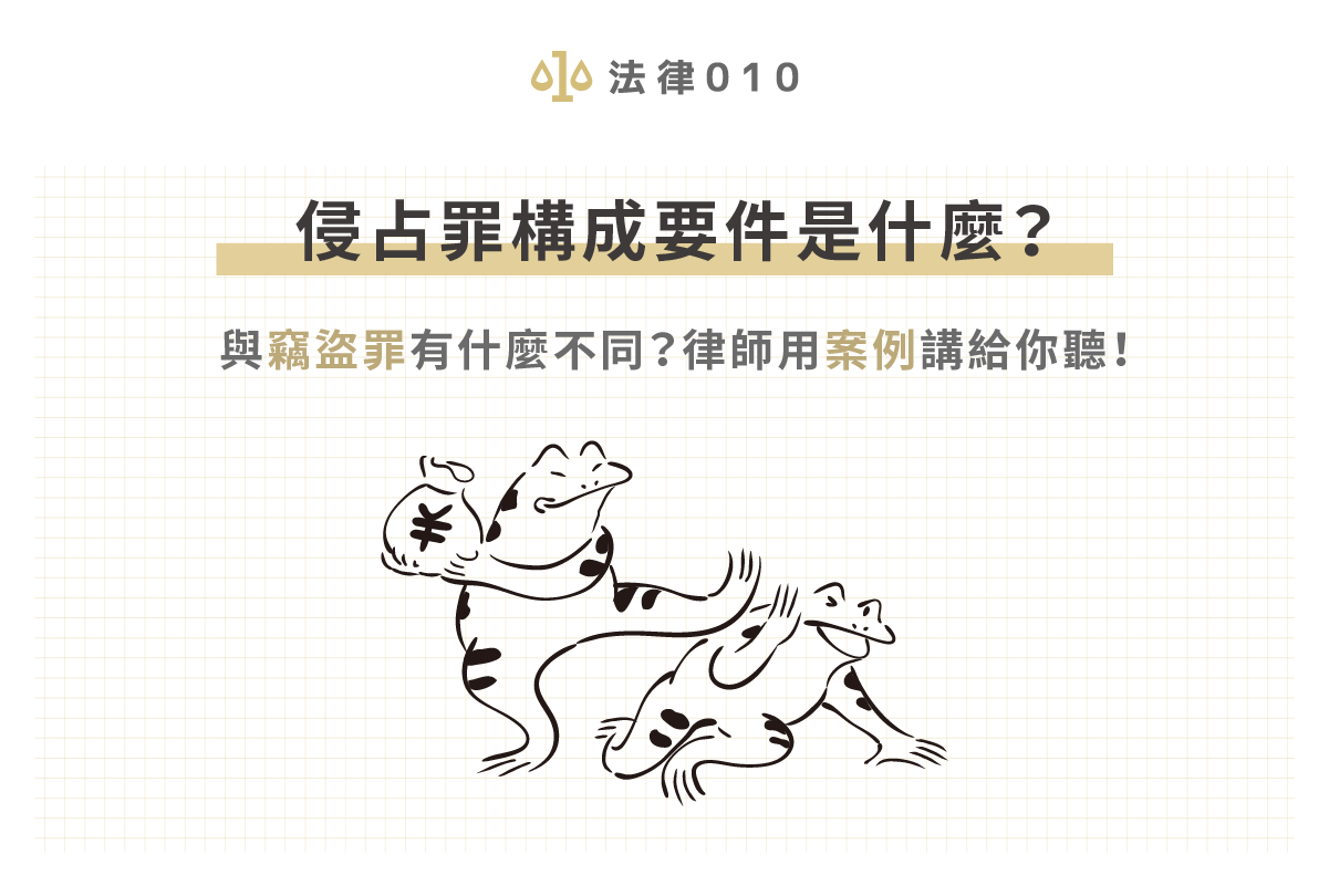 侵占罪構成要件是什麼?與竊盜罪有什麼不同?律師用案例講給你聽!