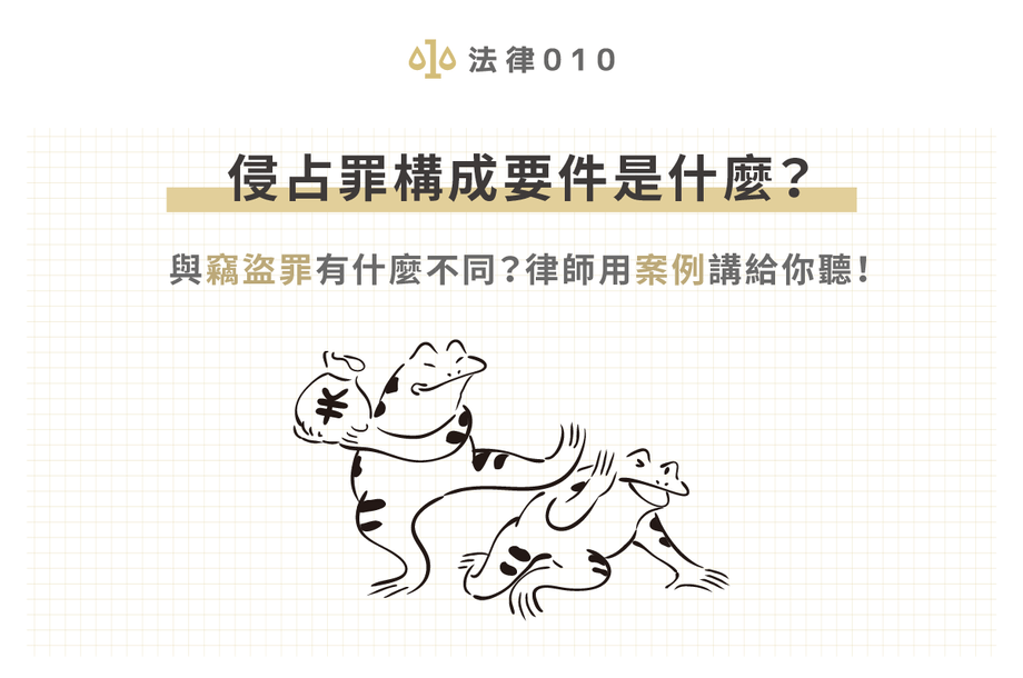 侵占罪構成要件是什麼？與竊盜罪差在哪？律師用判決來解釋