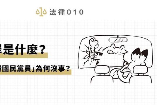 恐嚇罪是什麼？館長嗆「殺國民黨員」為何沒事？