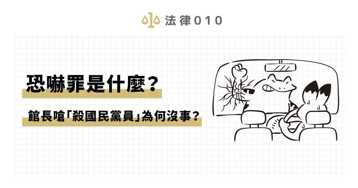恐嚇罪是什麼?館長嗆「殺國民黨員」為何沒事?