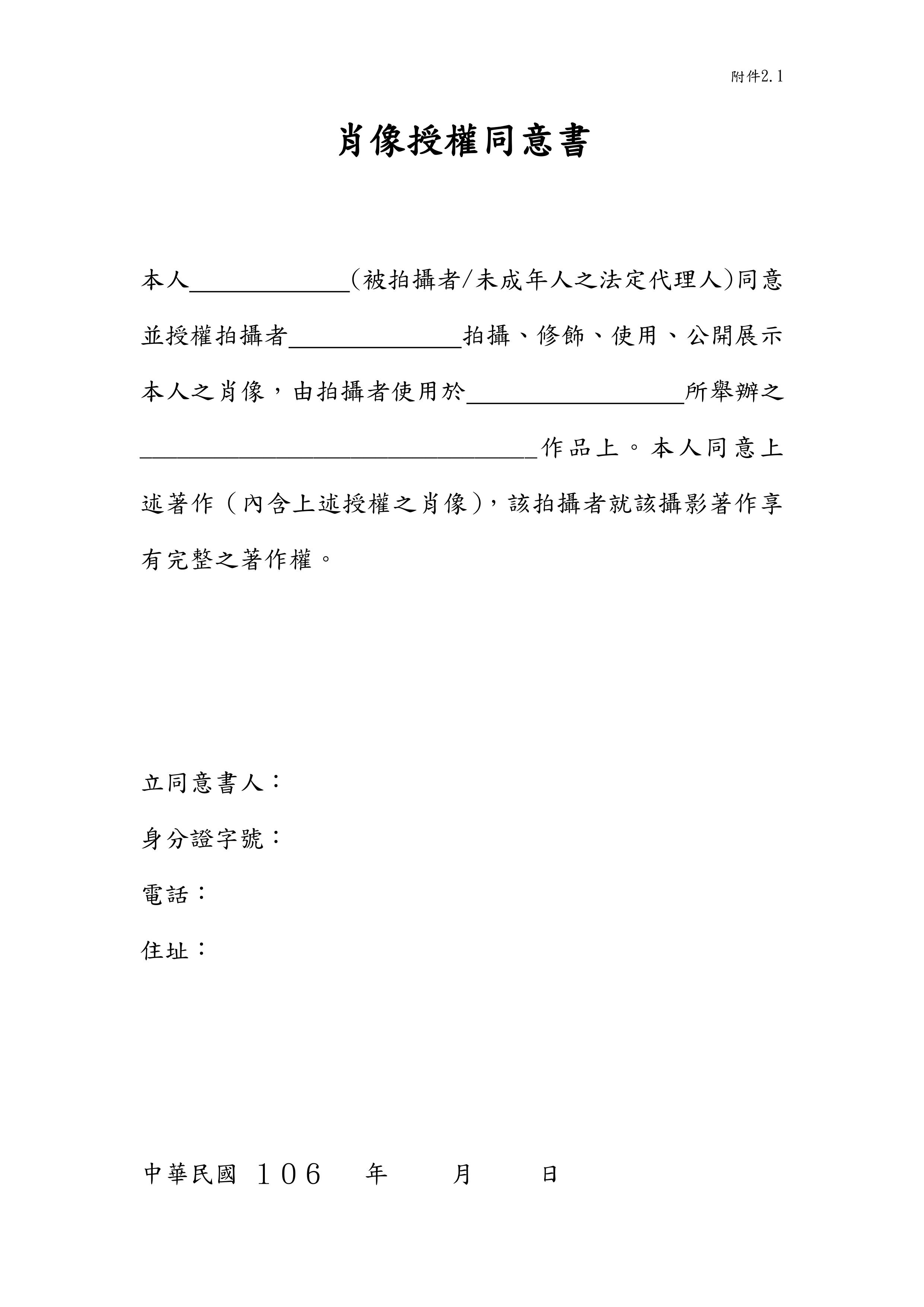 肖像權使用同意書