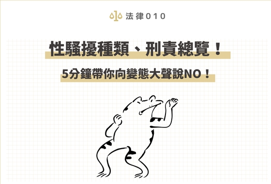 性騷擾種類、刑責總覽！5分鐘帶你向變態大聲說NO！