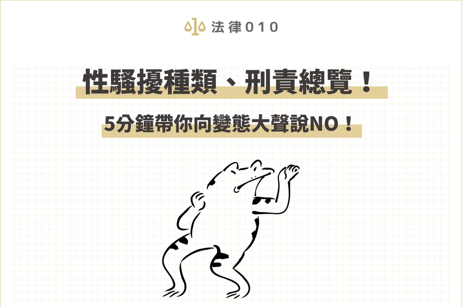 言語性騷擾怎麼認定？5分鐘搞懂跟騷法和性騷擾定義！