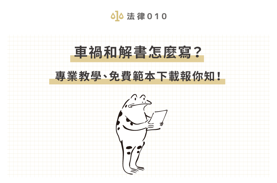 車禍和解書範本免費送！律師專業教學和解書3重點！