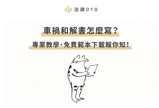 車禍和解書怎麼寫?專業教學、免費範本下載報你知!