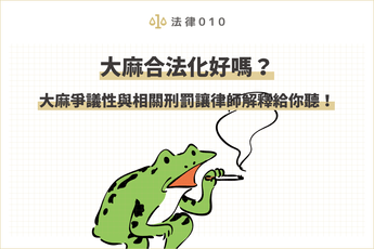 大麻合法化?大麻爭議性與台灣大麻刑罰讓律師解釋給你聽!