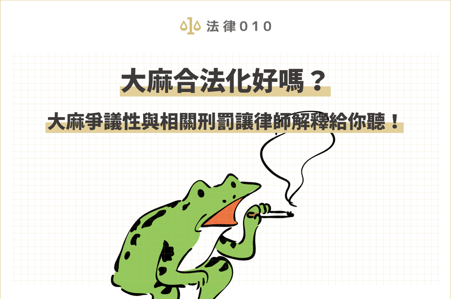 大麻合法化有什麼優缺點？大麻爭議與刑責律師解釋給你聽！