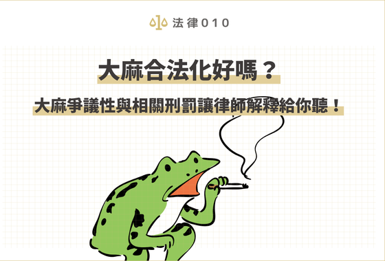 大麻合法化？大麻爭議性與台灣大麻刑罰讓律師解釋給你聽！