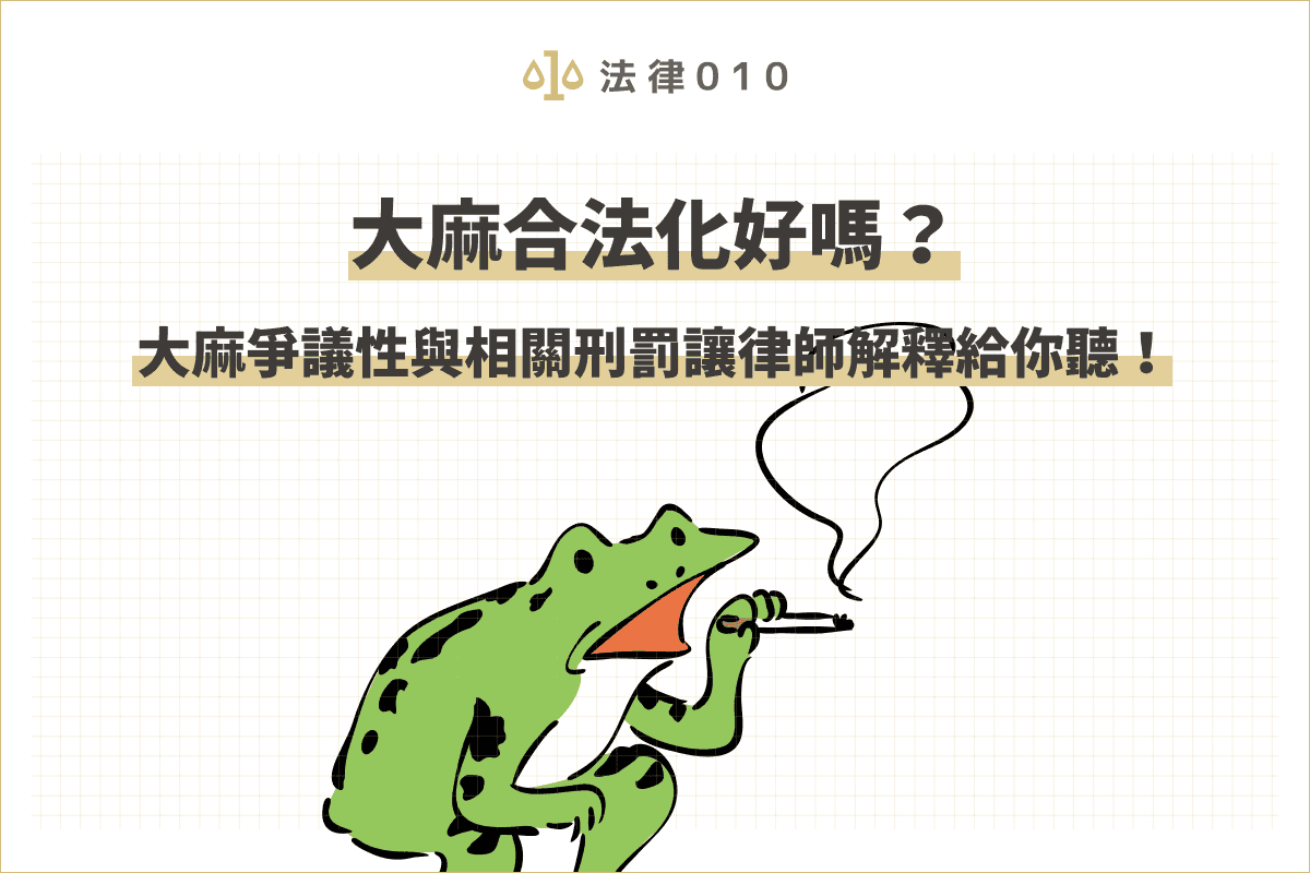 大麻合法化有什麼優缺點？大麻刑責與爭議律師解釋給你聽！