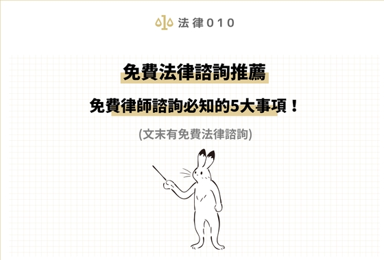 免費法律諮詢推薦！免費律師諮詢必知的5大事項！(文末有免費諮詢)