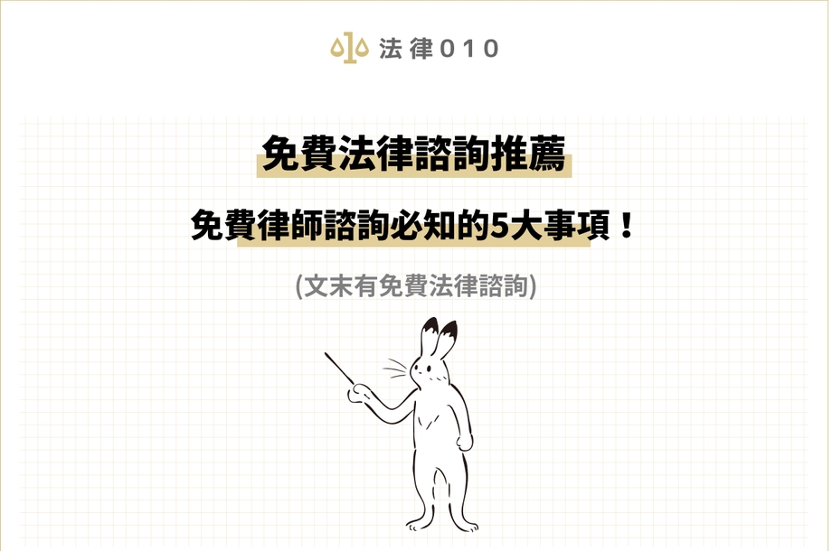 免費法律諮詢哪裡找？免費律師諮詢、線上法律諮詢資源報你知