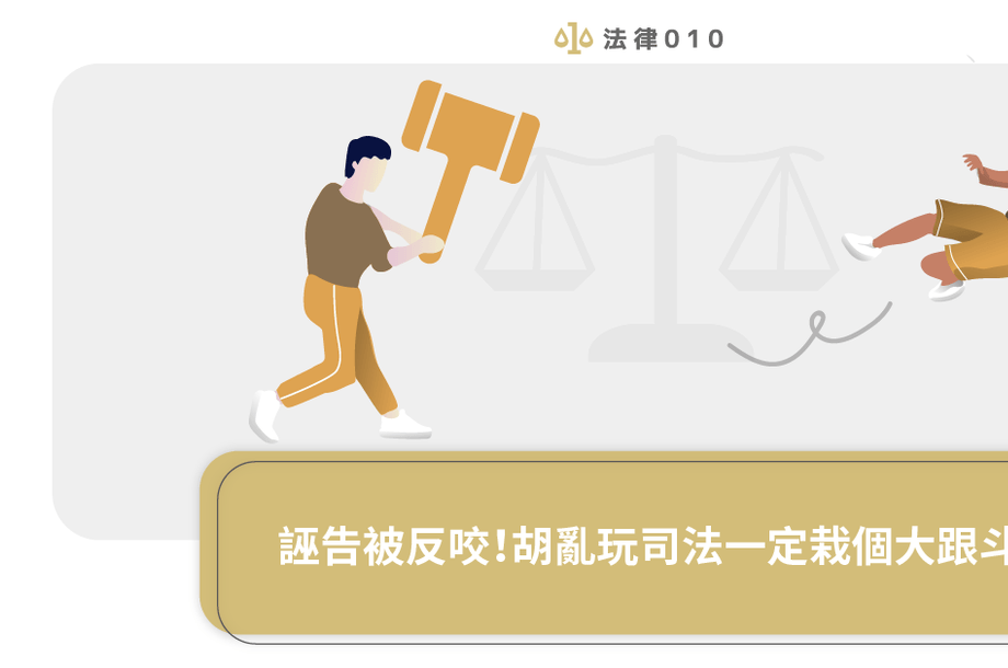 誣告被反咬！胡亂玩司法一定栽個大跟斗