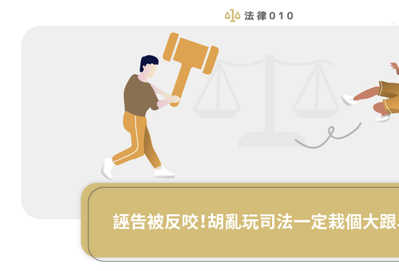 誣告被反咬！胡亂玩司法一定栽個大跟斗