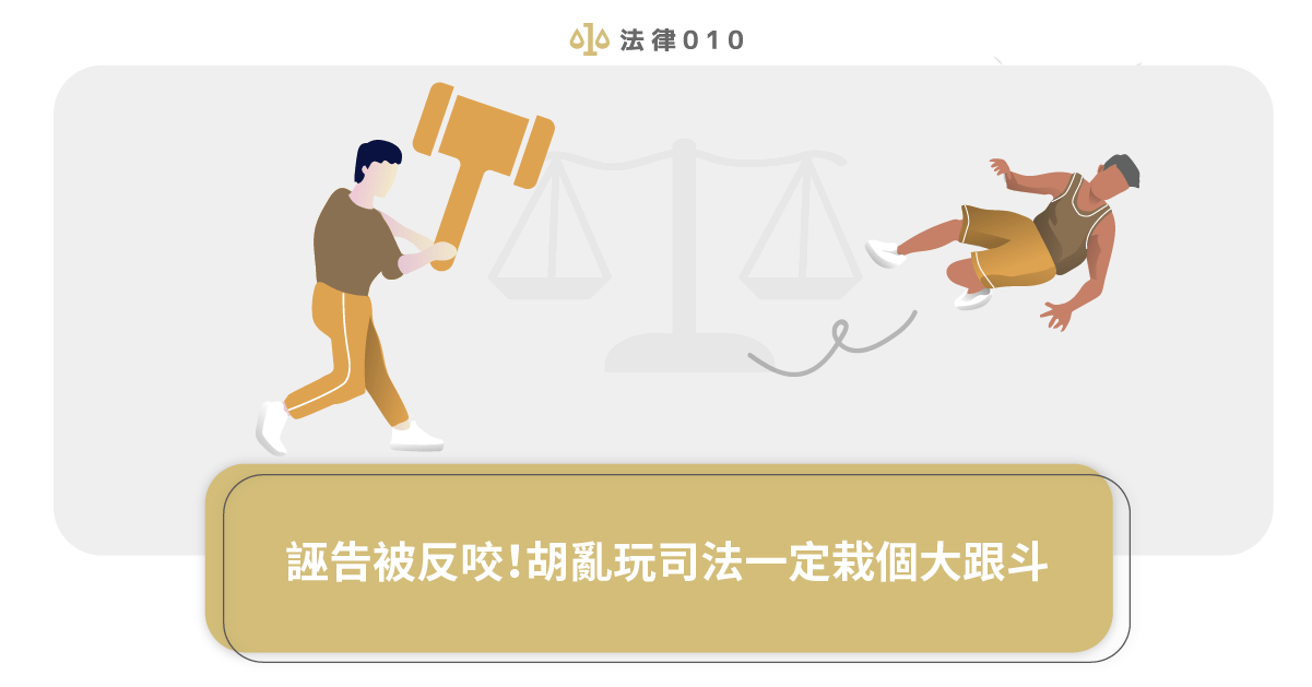 誣告被反咬!胡亂玩司法一定栽個大跟斗