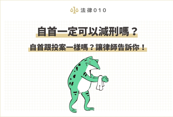 自首一定可以減刑嗎？
