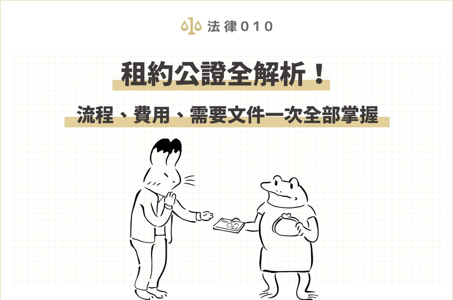 租約公證有什麼好處！流程、費用、需要文件一次全部掌握